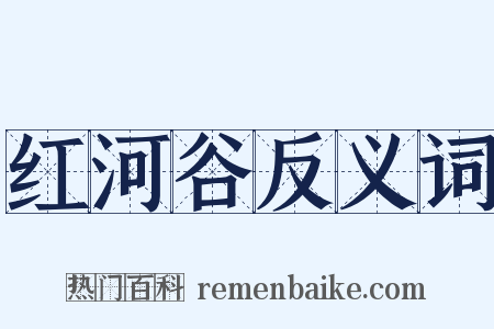 红河谷反义词是什么意思的图片